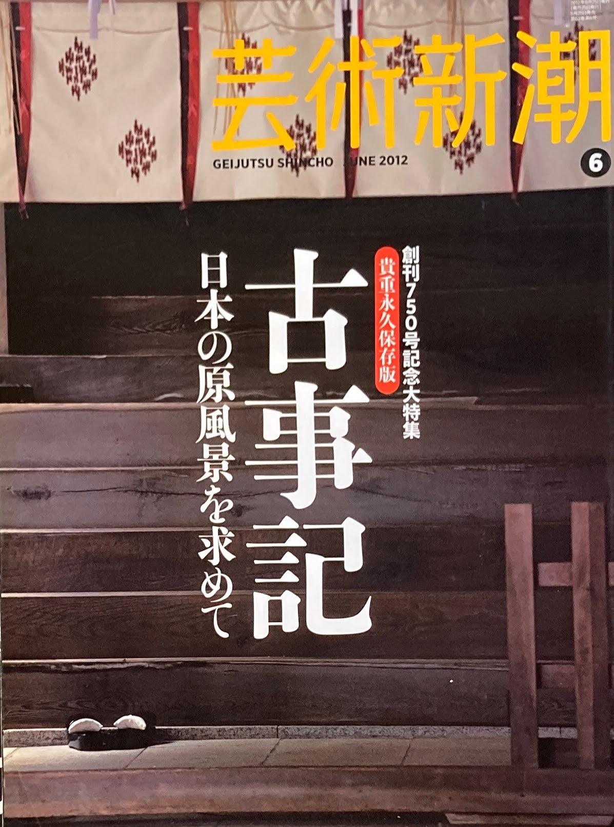 芸術新潮 2012年6月号 古事記 日本の原風景を求めて