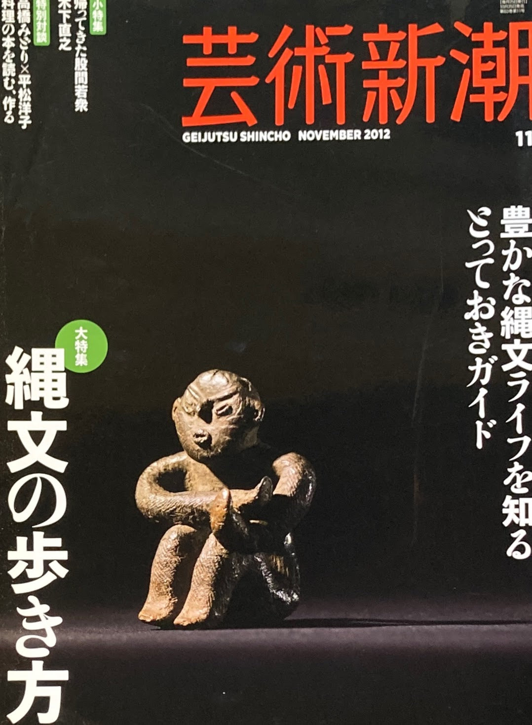 芸術新潮 2012年11月号 縄文の歩き方