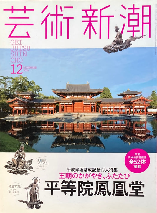 芸術新潮 2014年12月号 平等院鳳凰堂