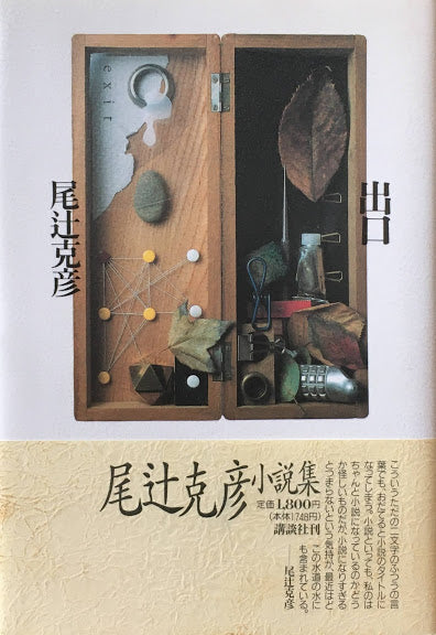 出口 尾辻克彦小説集