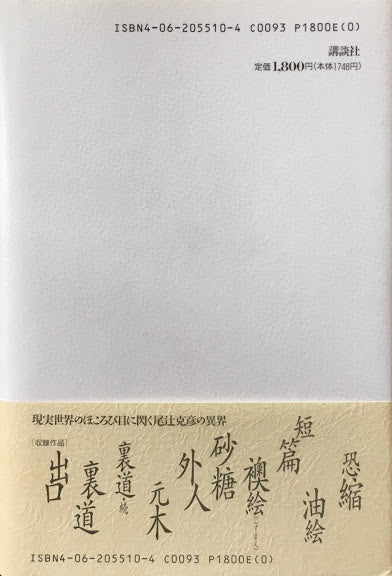 出口 尾辻克彦小説集