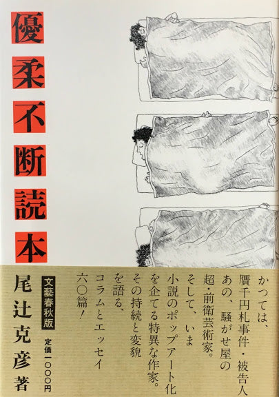 優柔不断読本 尾辻克彦