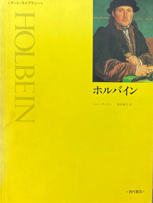 ホルバイン アート・ライブラリー ヘレン・ランドン