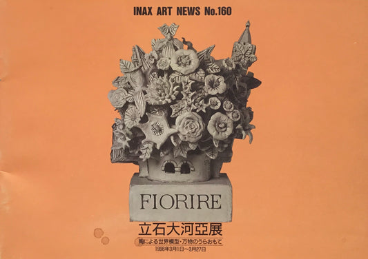 立石大河亜展 陶による世界模型・万物のうらおもて INAXギャラリー