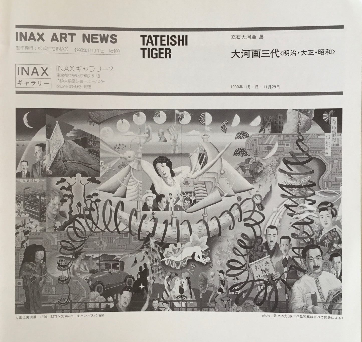 立石大河亜展 大河画三代<明治・大正・昭和> INAXギャラリー