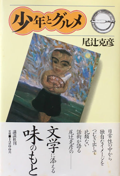 少年とグルメ 尾辻克彦