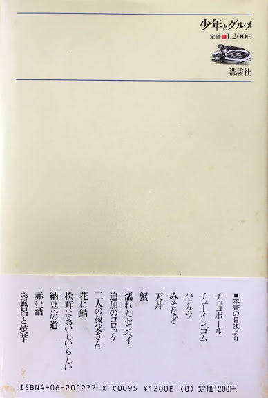 少年とグルメ 尾辻克彦