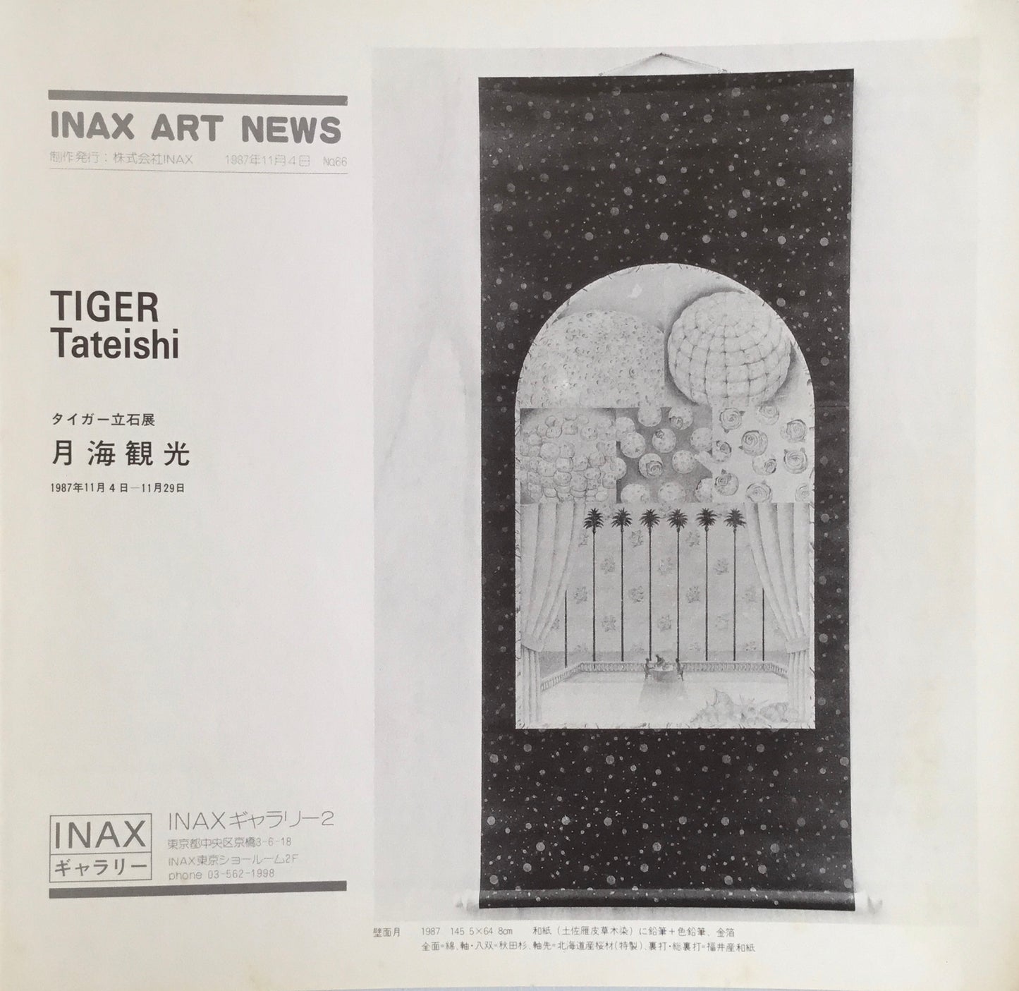 タイガー立石展 月海観光 INAXギャラリー