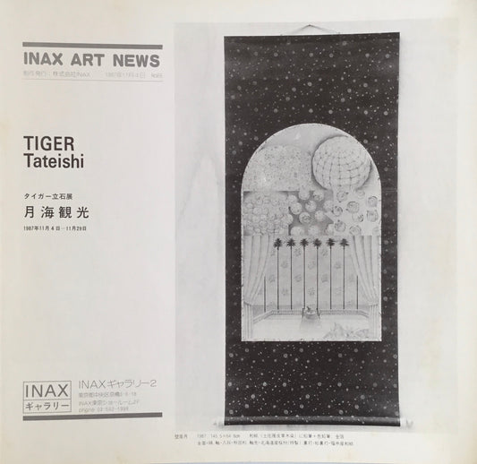 タイガー立石展 月海観光 INAXギャラリー