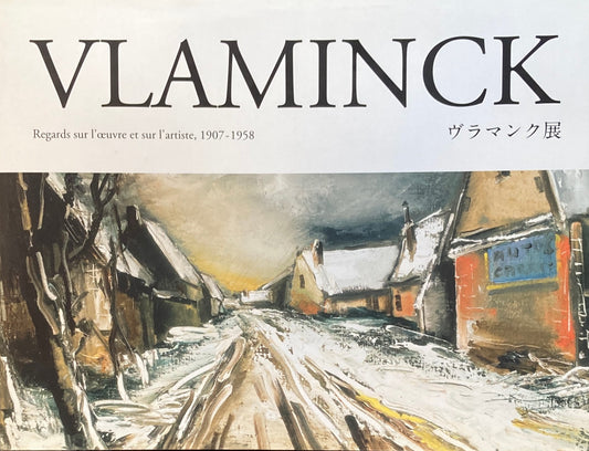 ヴラマンク展 VLAMINCK Regards sur l'oeuvre et sur l'artiste, 1907-1958
