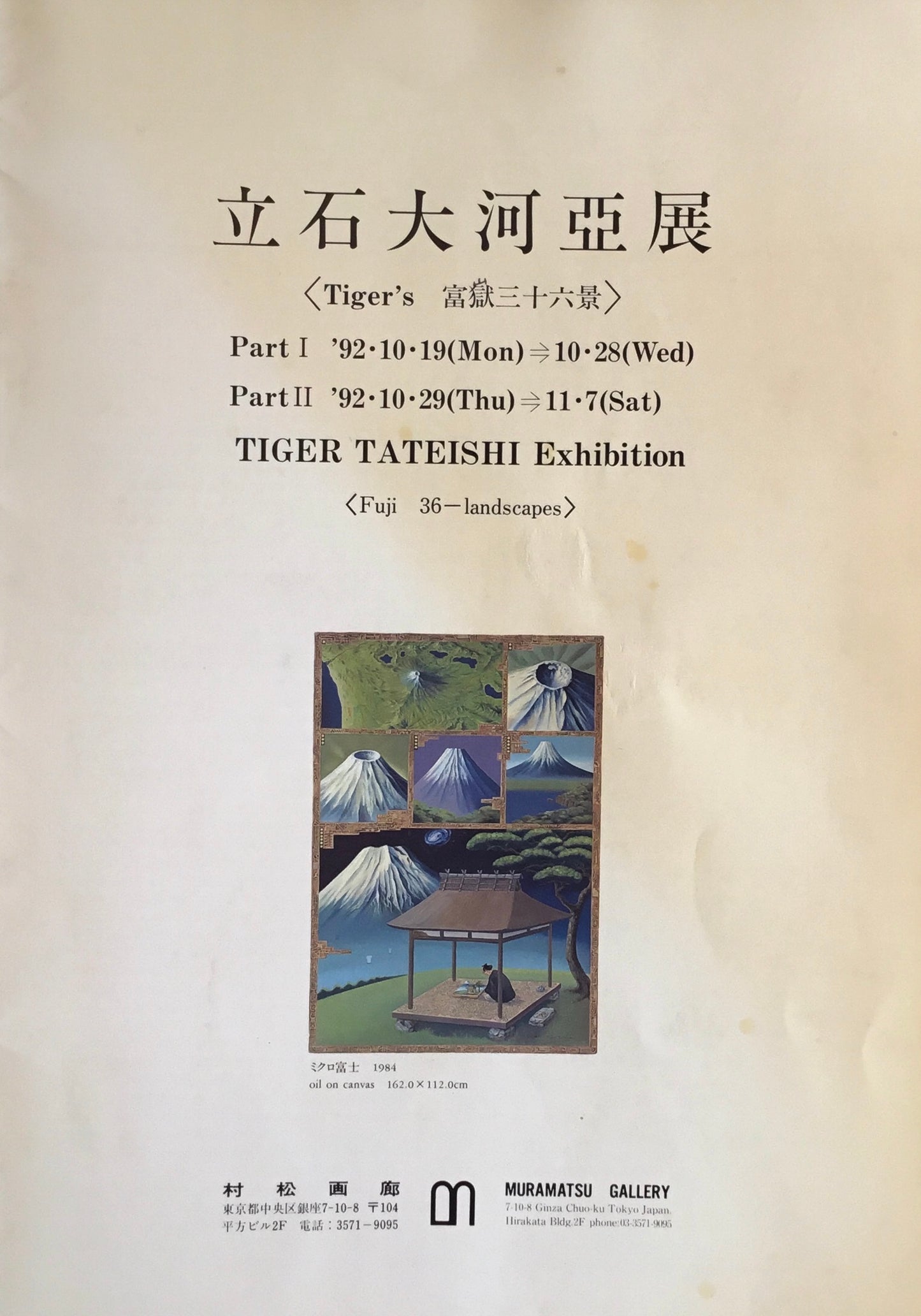 立石大河亞展 Tiger's富嶽三十六景 村松画廊
