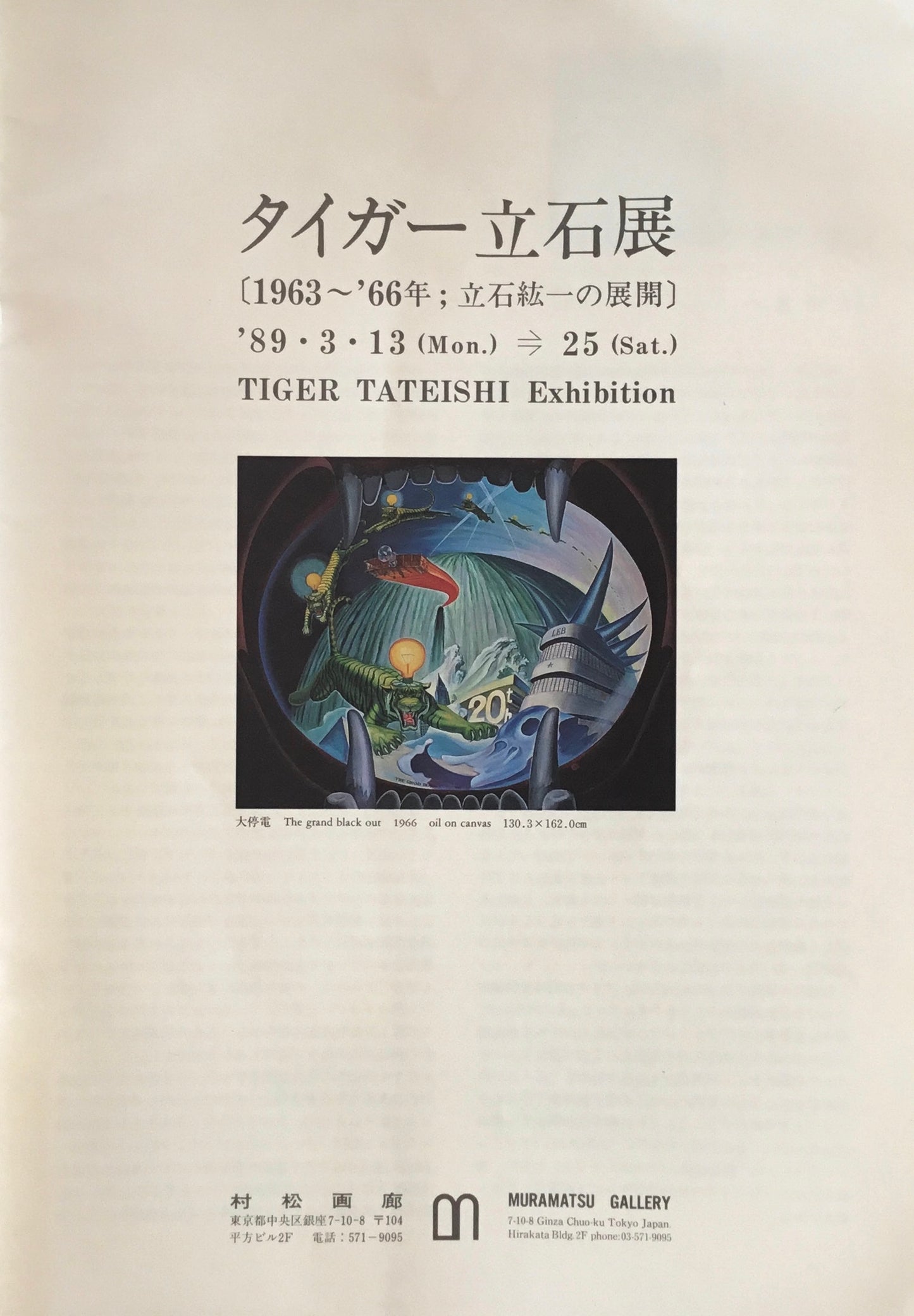 タイガー立石展 1963-66年立石紘一の展開 村松画廊