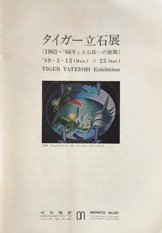 タイガー立石展 1963-66年立石紘一の展開 村松画廊