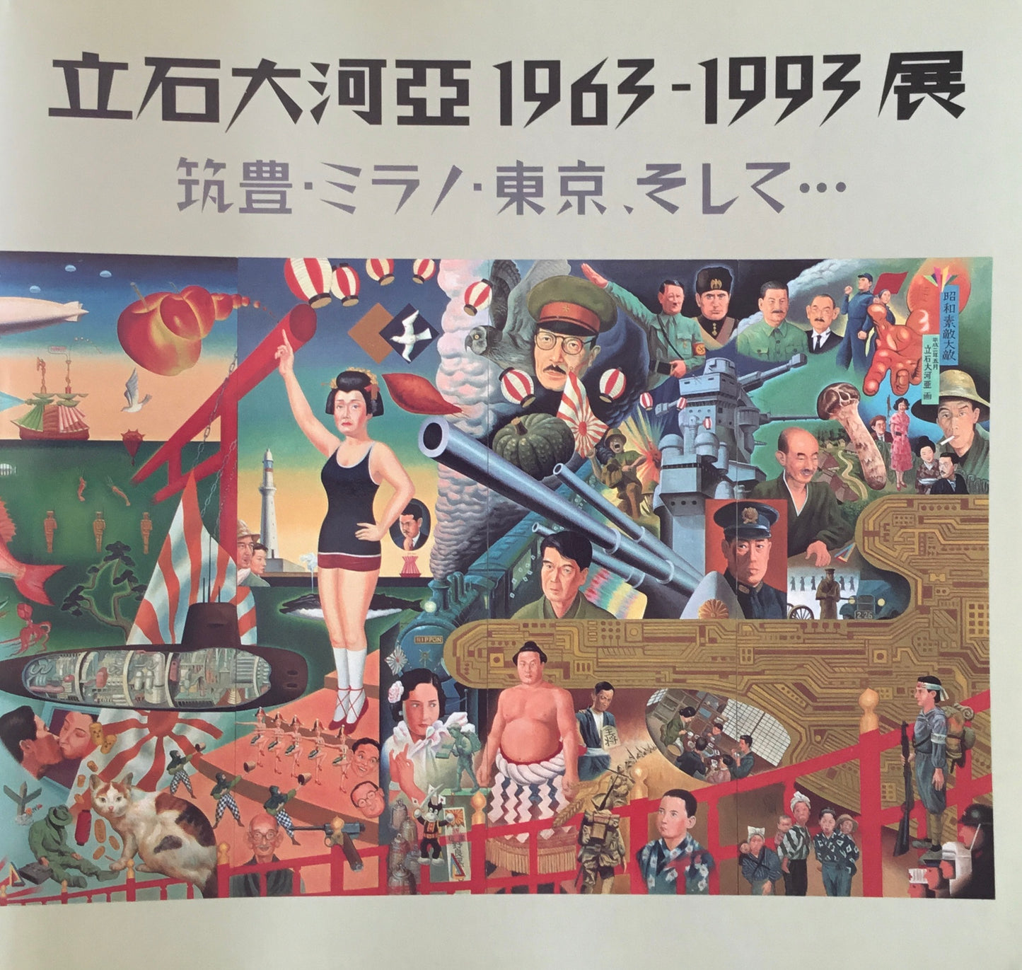 立石大河亞 1963-1993展 筑豊・ミラノ・東京、そして 田川市美術館
