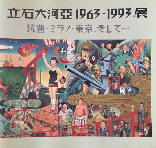 立石大河亞 1963-1993展 筑豊・ミラノ・東京、そして 田川市美術館