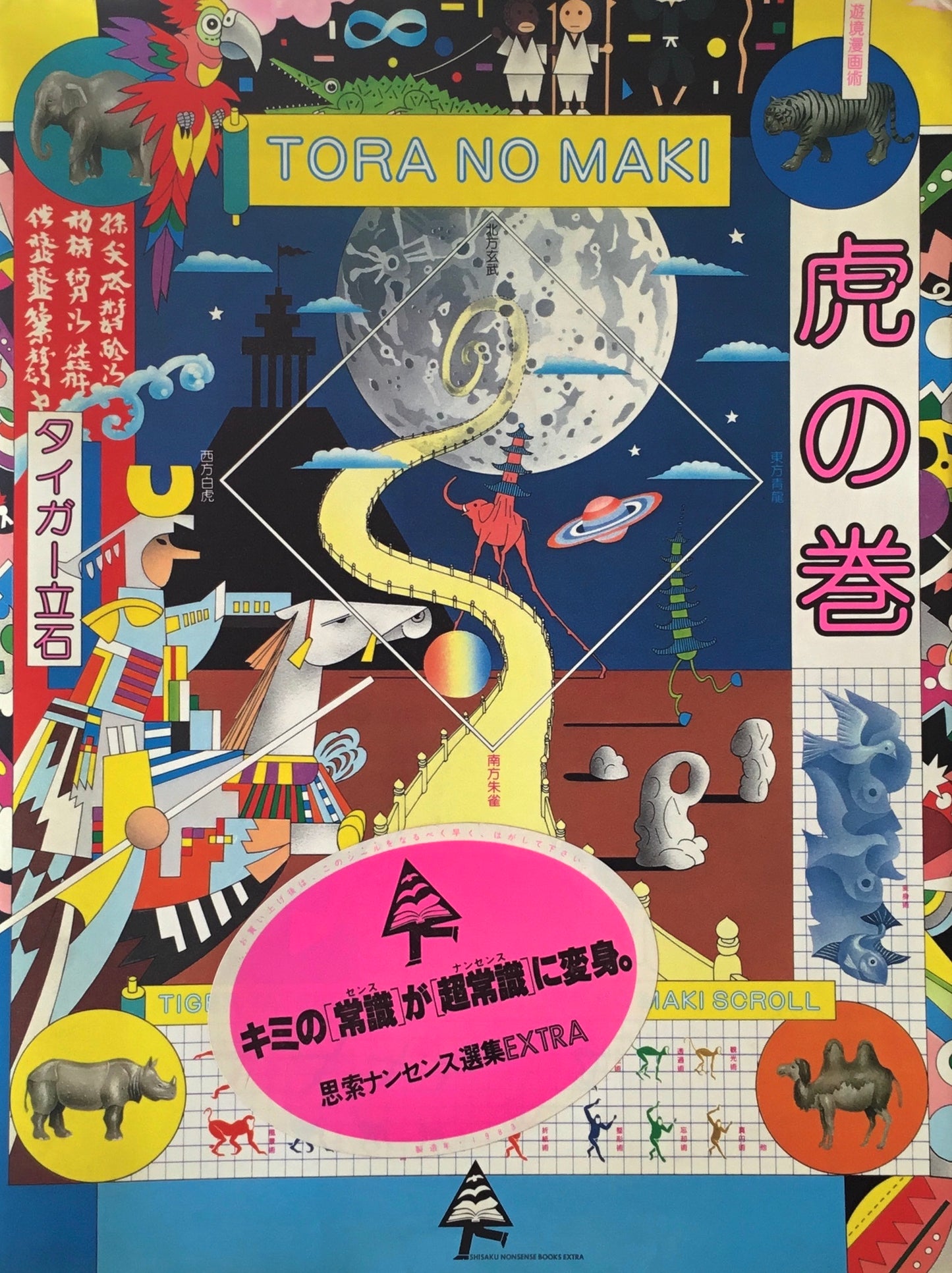 虎の巻 タイガー立石 1983