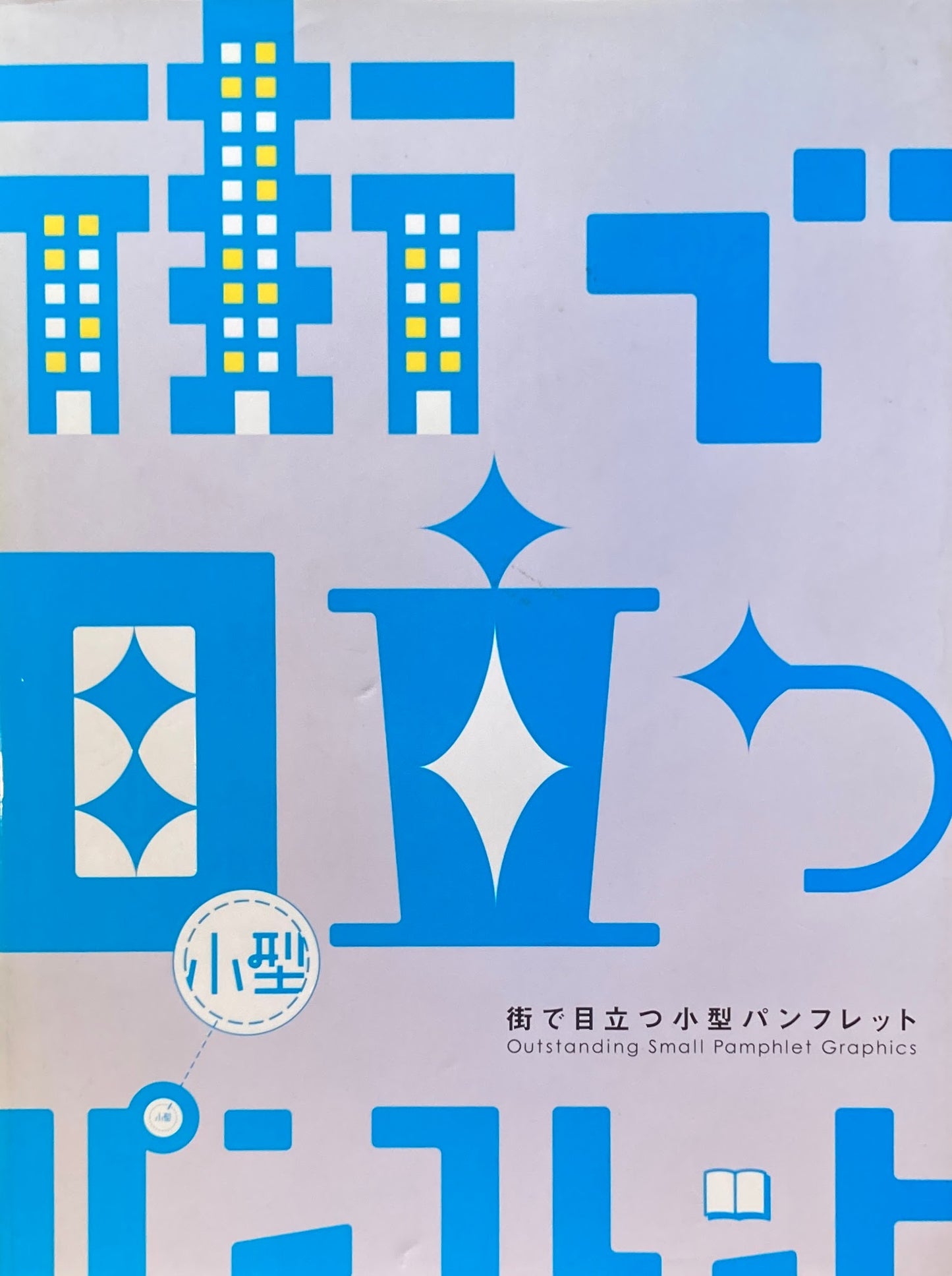 街で目立つ小型パンフレット
