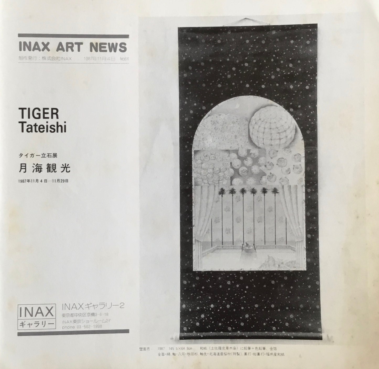 タイガー立石展 月海観光 INAXギャラリー