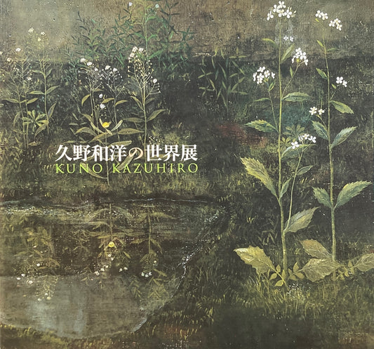 久野和洋の世界展