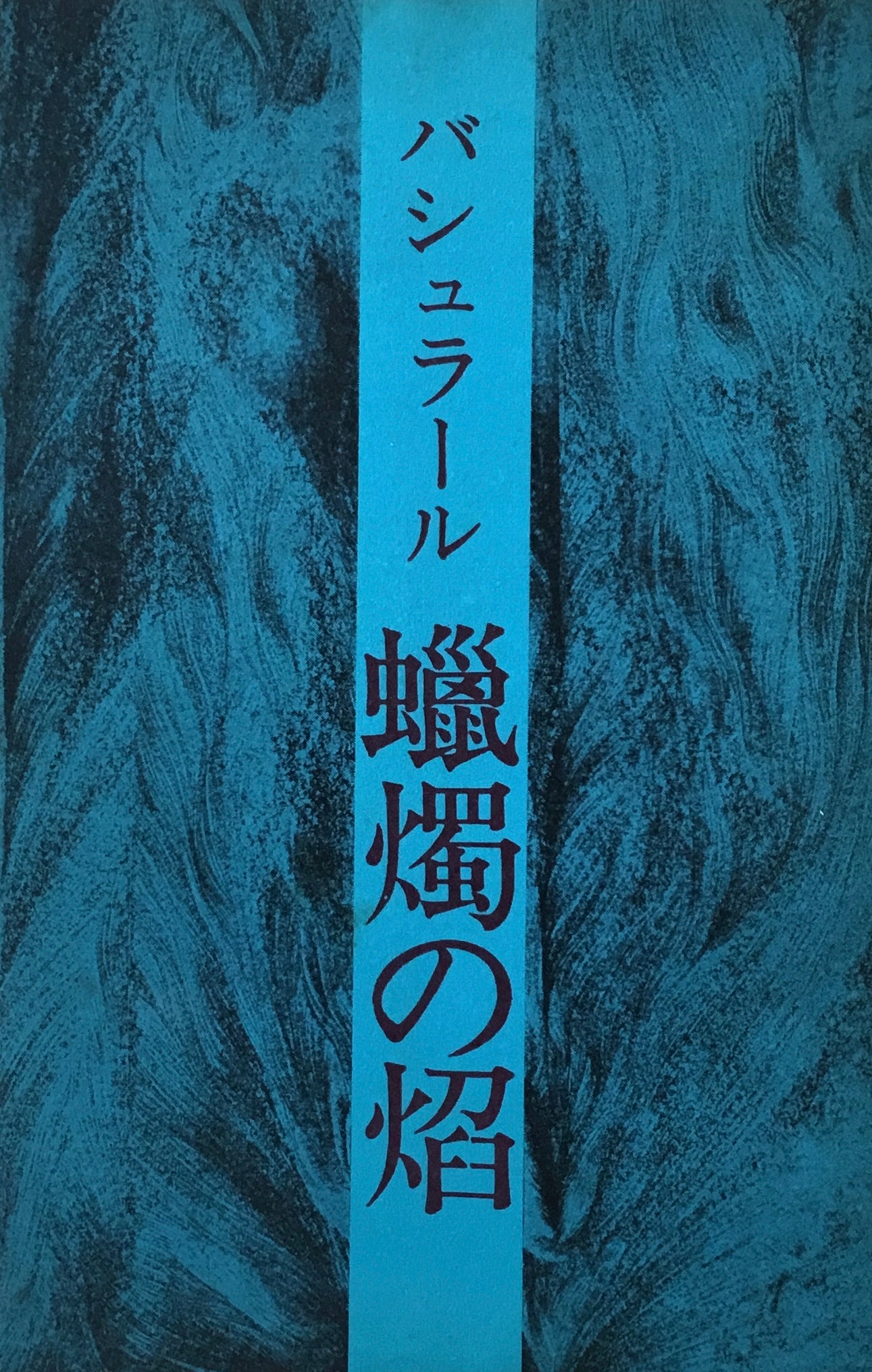 蝋燭の焔 ガストン・バシュラール