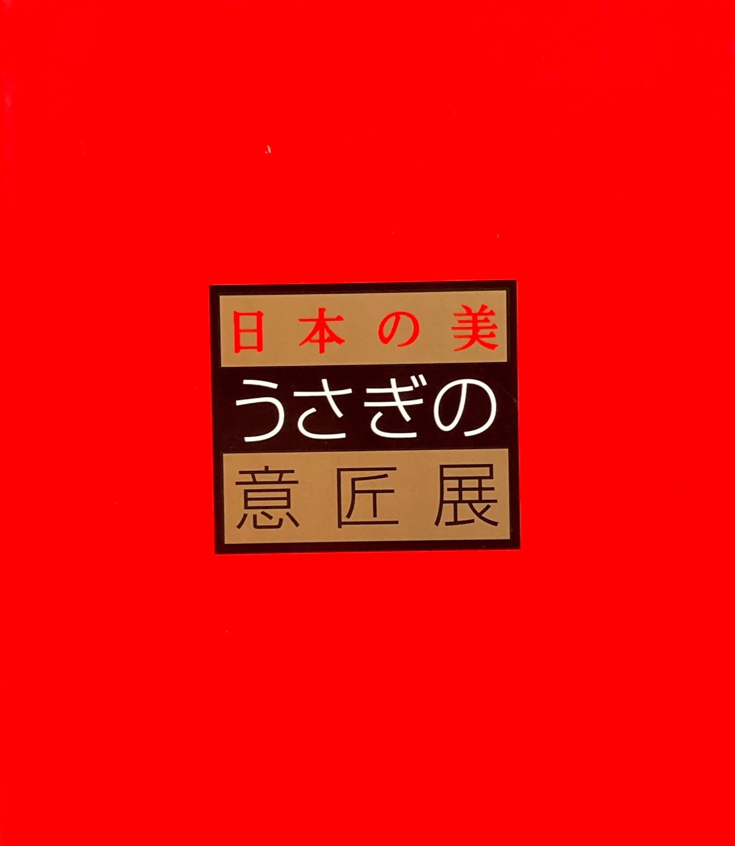 日本の美 うさぎの意匠展 1998-99