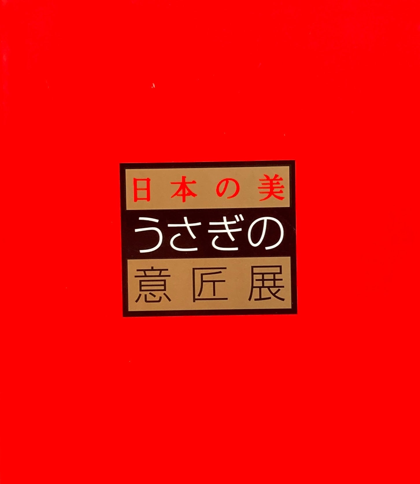 日本の美 うさぎの意匠展 1998-99
