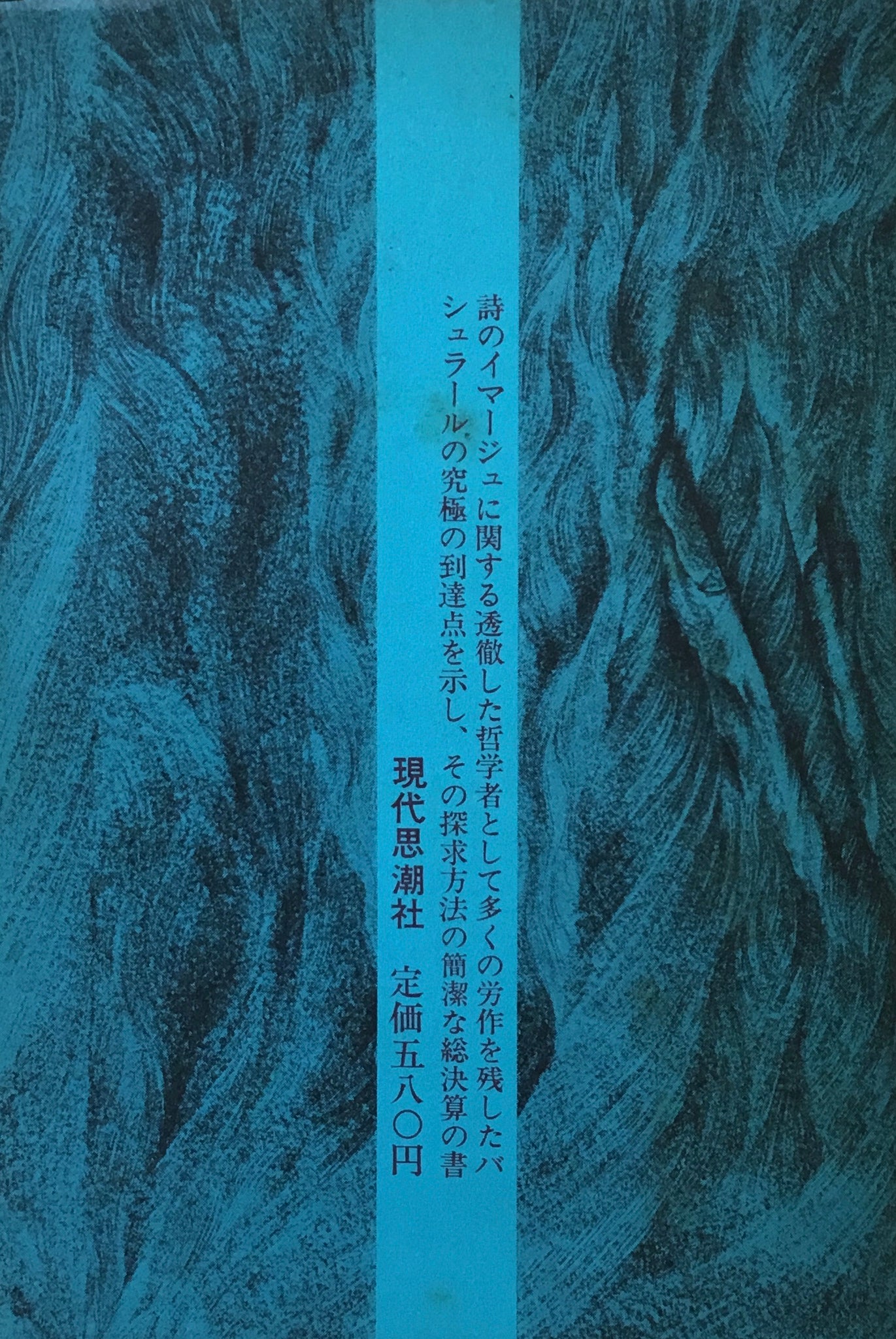 蝋燭の焔 ガストン・バシュラール