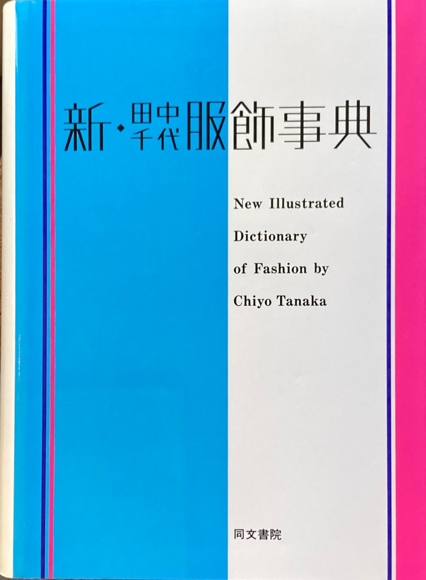 新・田中千代服飾事典