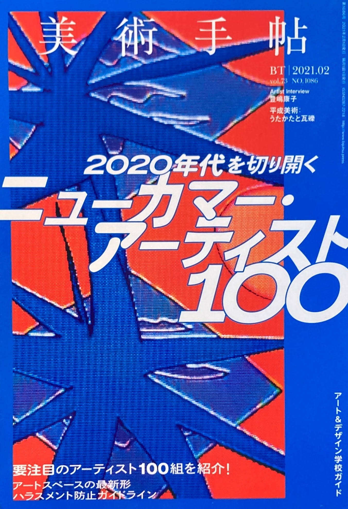 美術手帖 2021年2月号 NO.1086 ニューカマー・アーティスト100