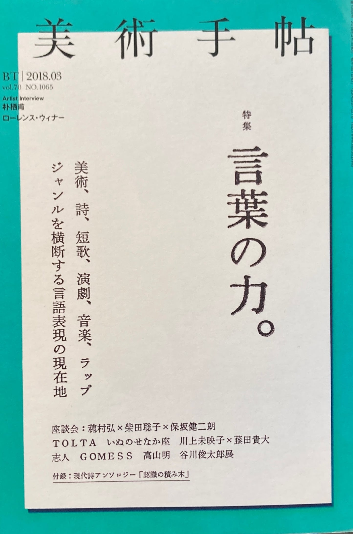 美術手帖 2018年3月号 NO.1065 言葉の力。