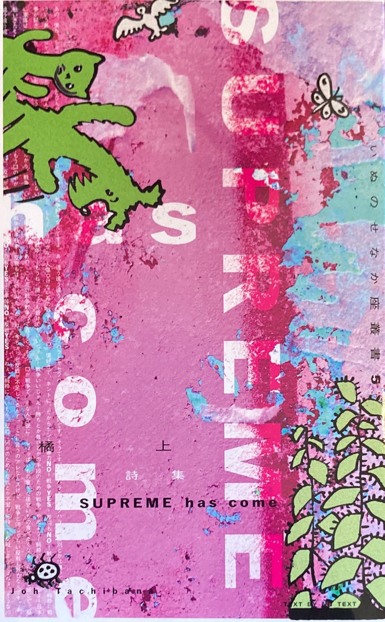 TEXT BY NO TEXT いぬのせなか座叢書5 橘上+松村翔子+山田亮太