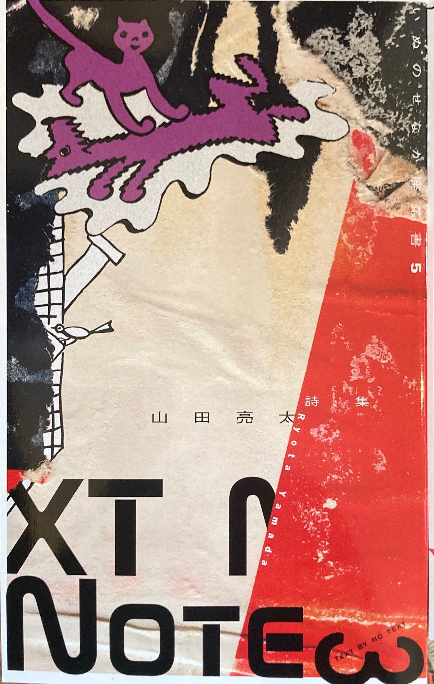 TEXT BY NO TEXT いぬのせなか座叢書5 橘上+松村翔子+山田亮太