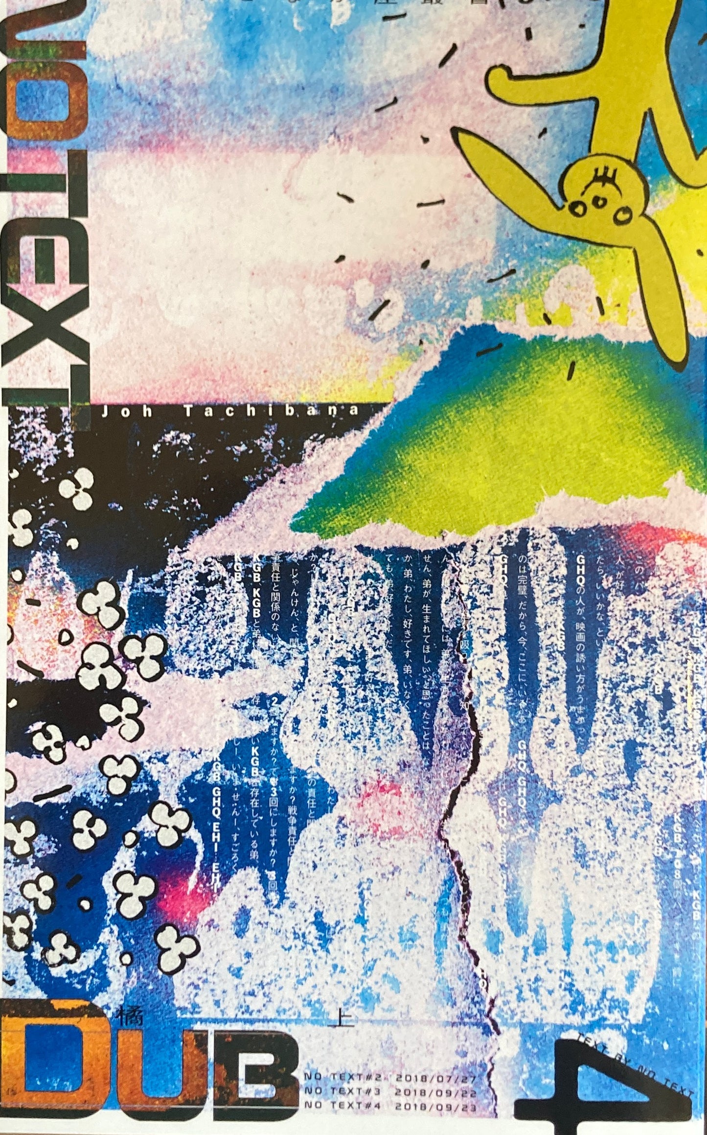 TEXT BY NO TEXT いぬのせなか座叢書5 橘上+松村翔子+山田亮太