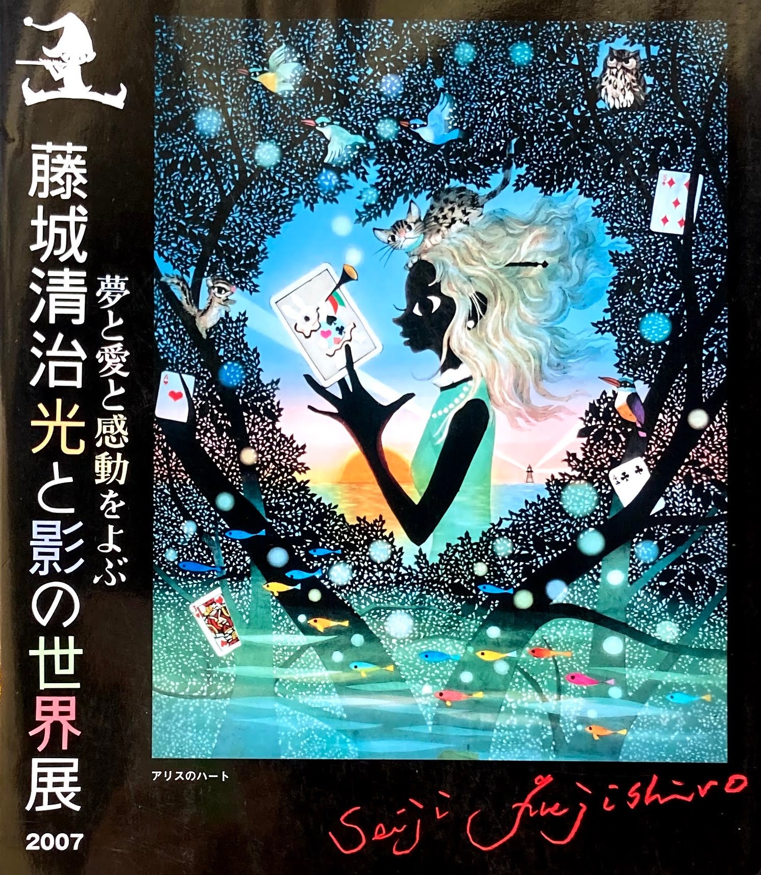 愛と夢と感動をよぶ 藤城清治 光と影の世界展2007