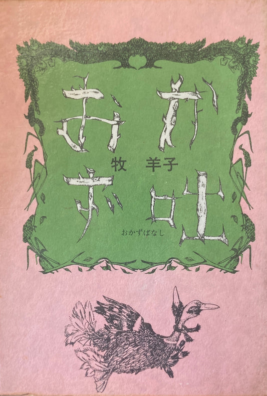 おかず咄 牧羊子