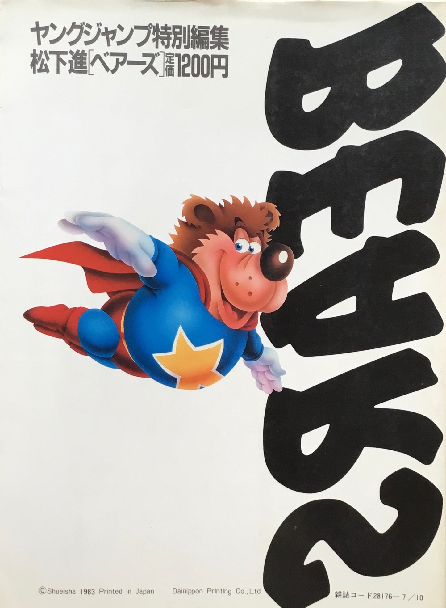 松下進 イラストブック ベアーズ 週刊ヤングジャンプ特別編集