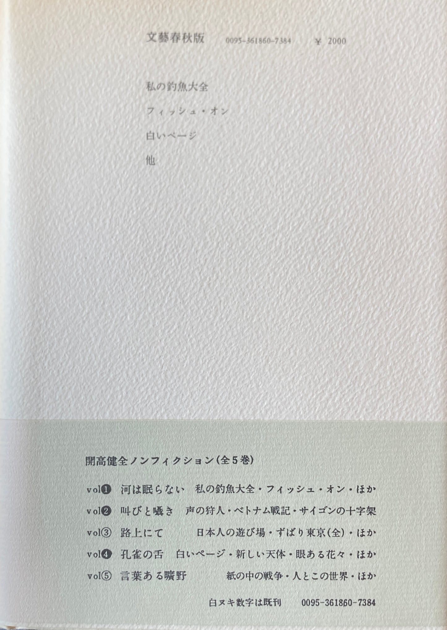 開高健 全ノンフィクション 全5巻