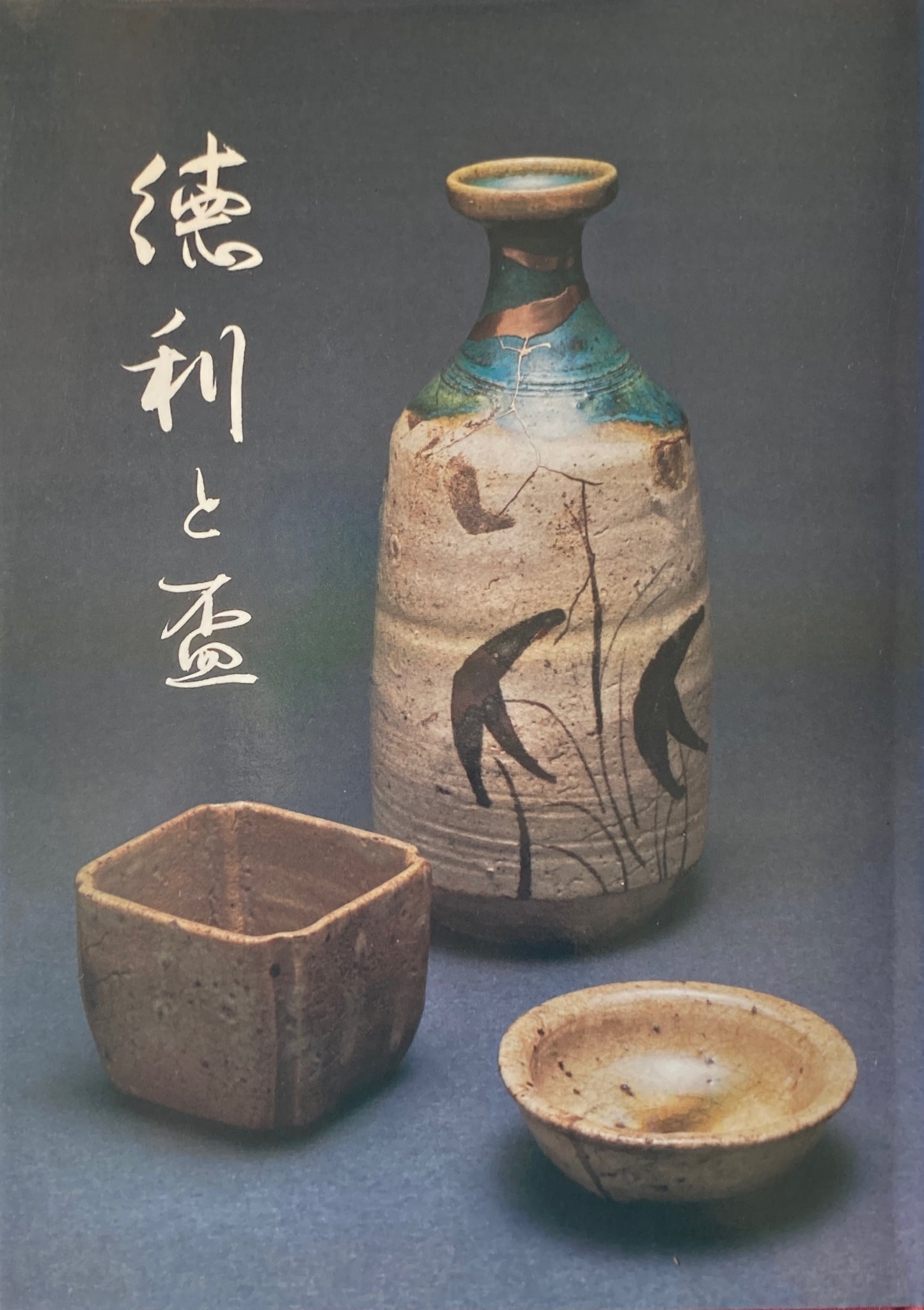 徳利と盃 光芸出版編