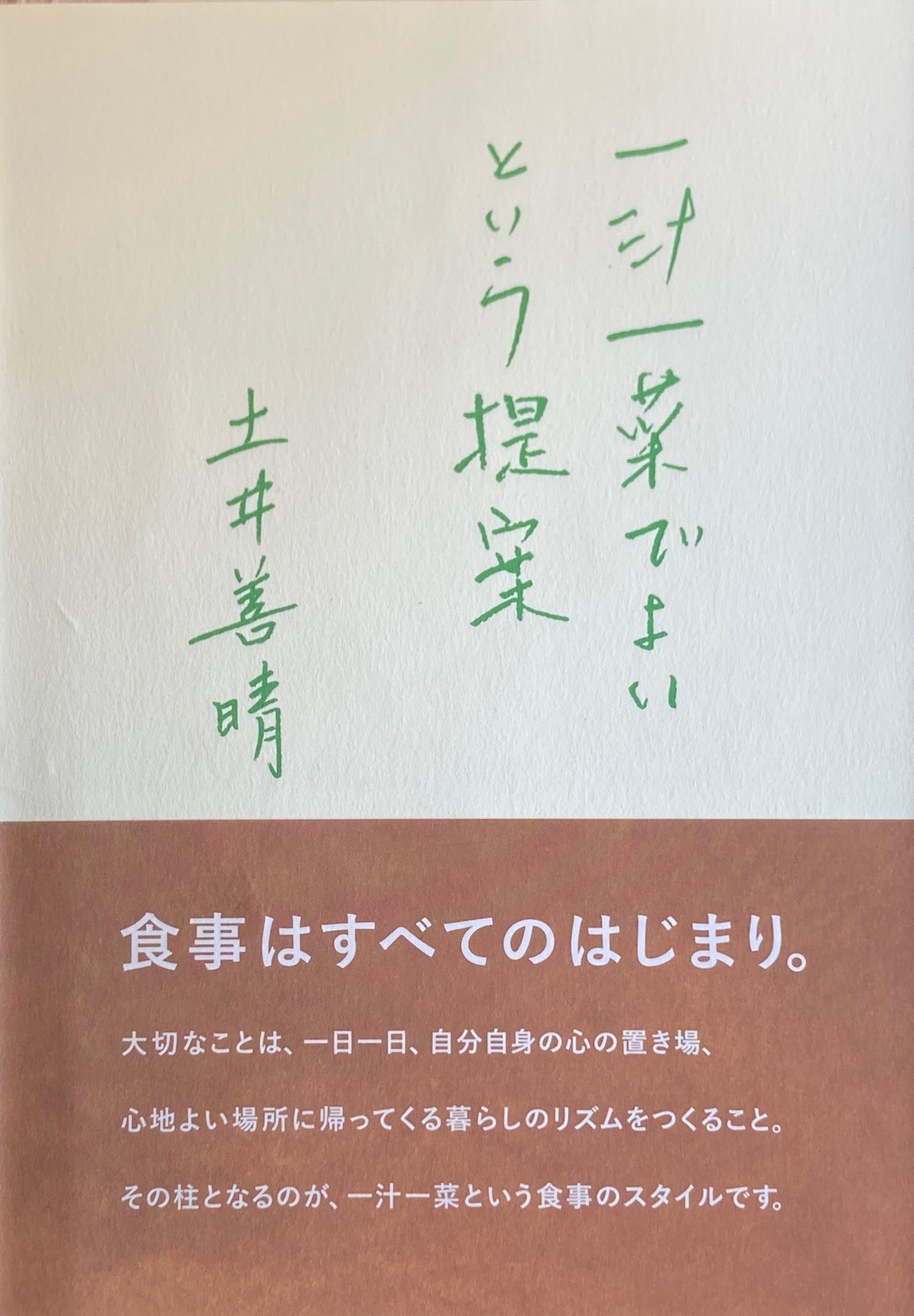 一汁一菜でよいという提案 土井善晴