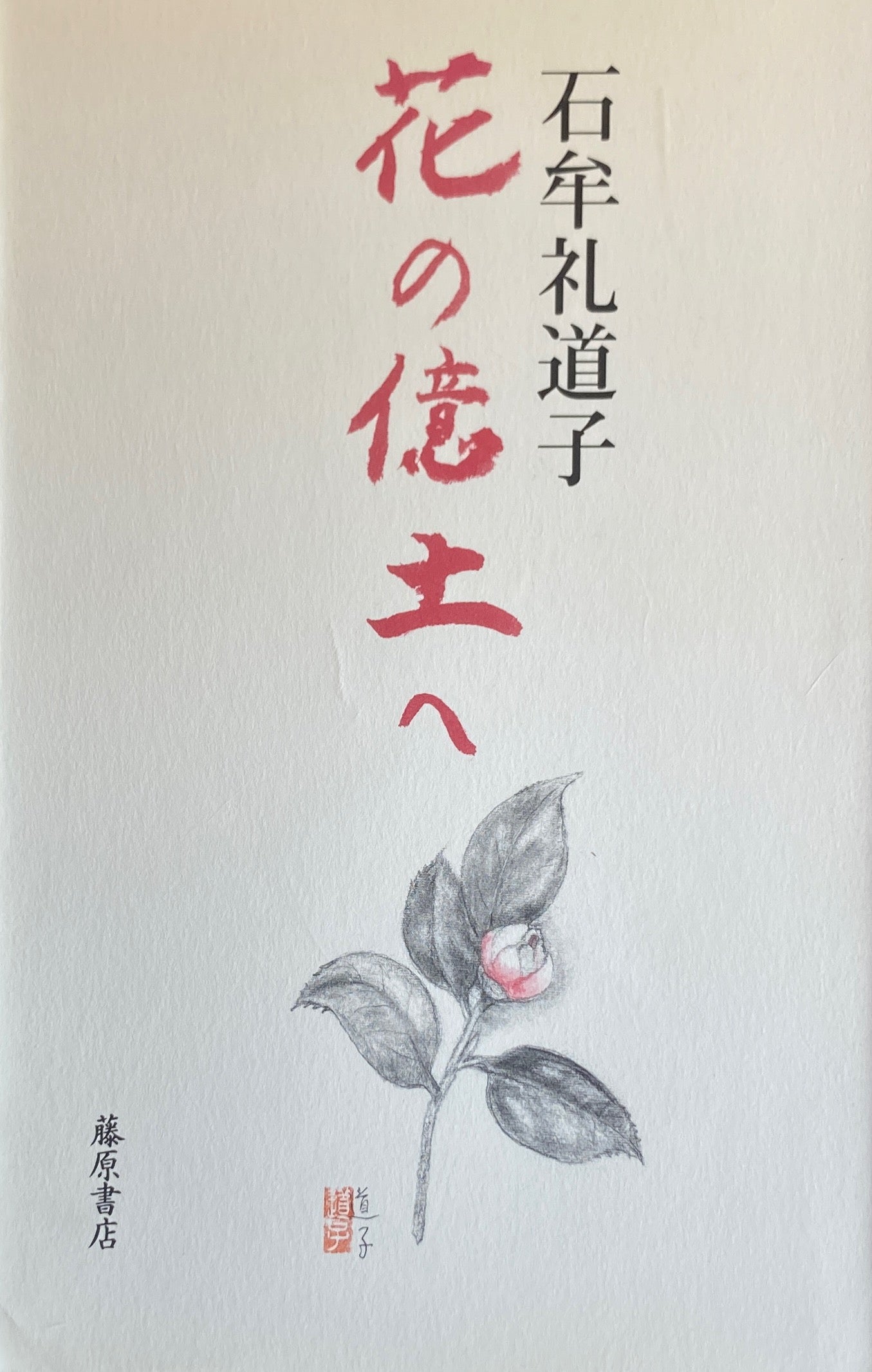 花の億土へ 石牟礼道子