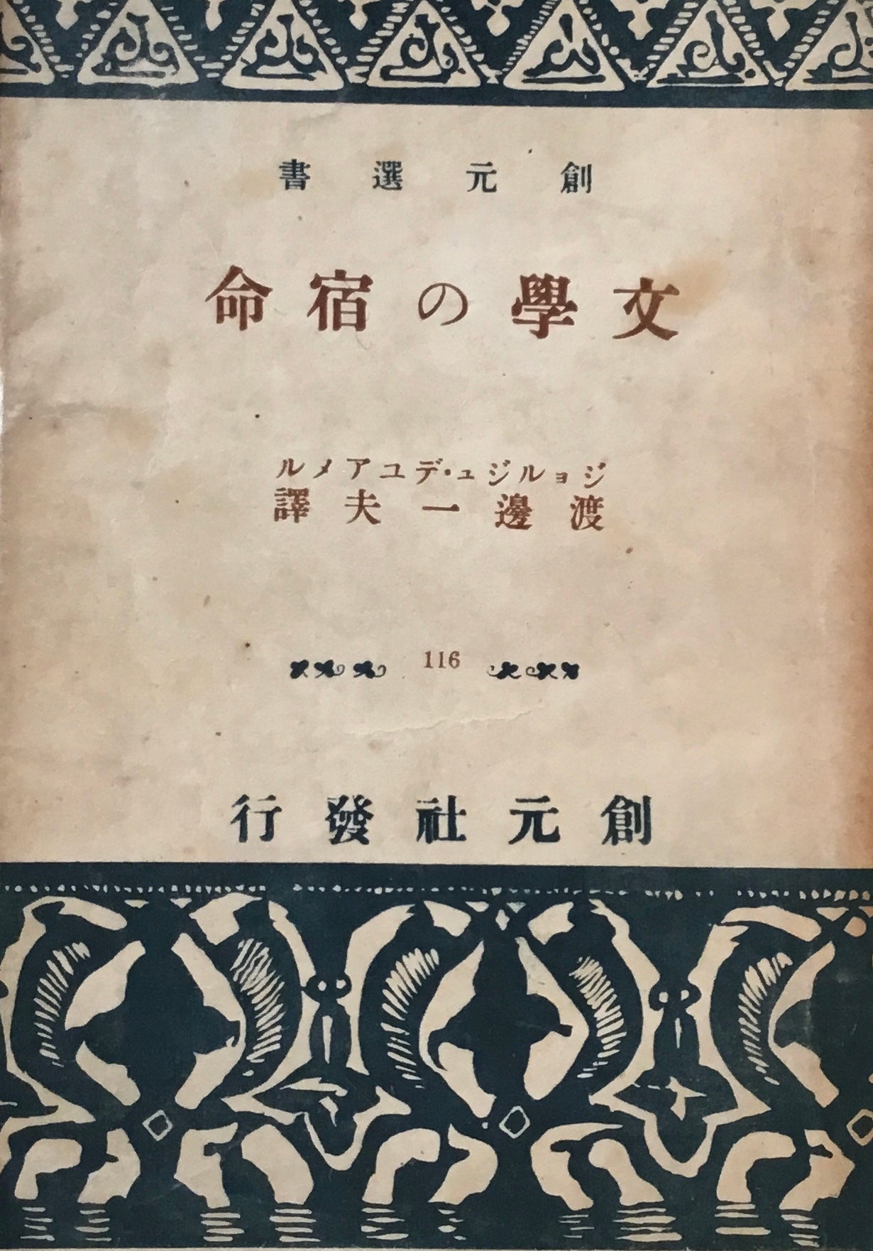 文学の宿命 ジョルジュ・デュアメル