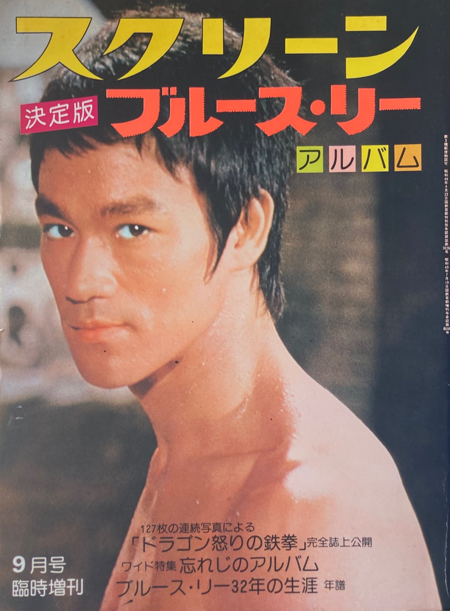 スクリーン 9月号臨時増刊 ブルース・リー