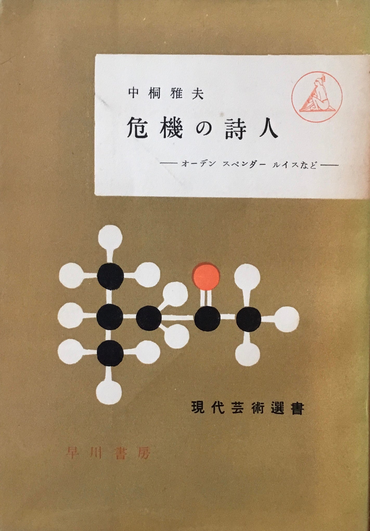 危機の詩人 中桐雅夫