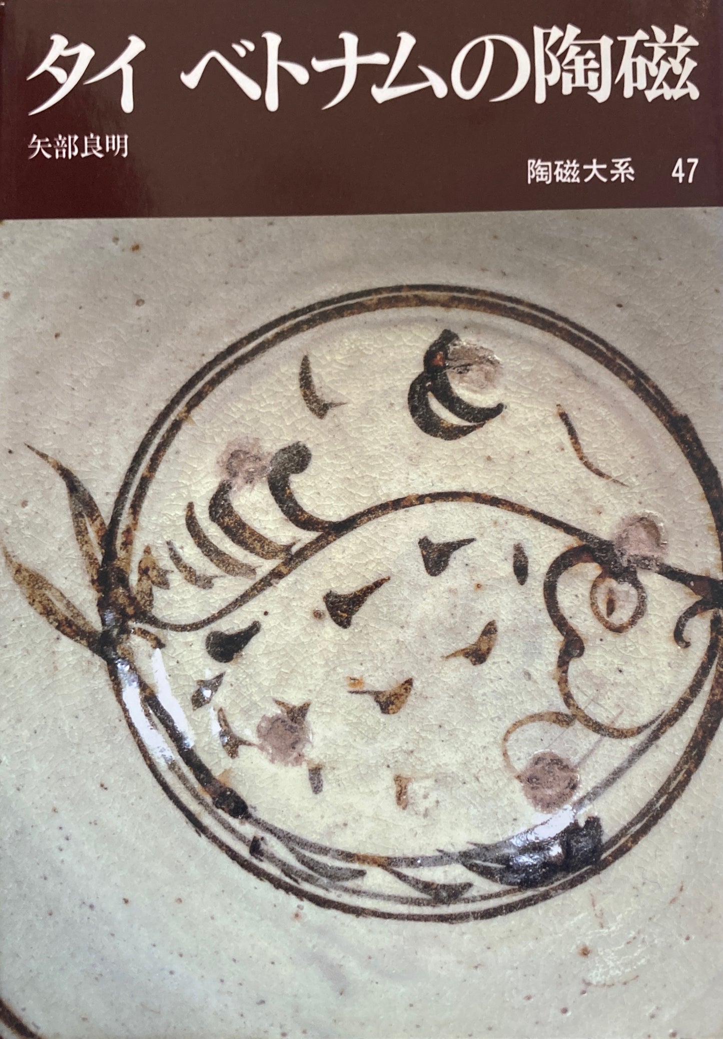 陶磁大系 全48冊 揃