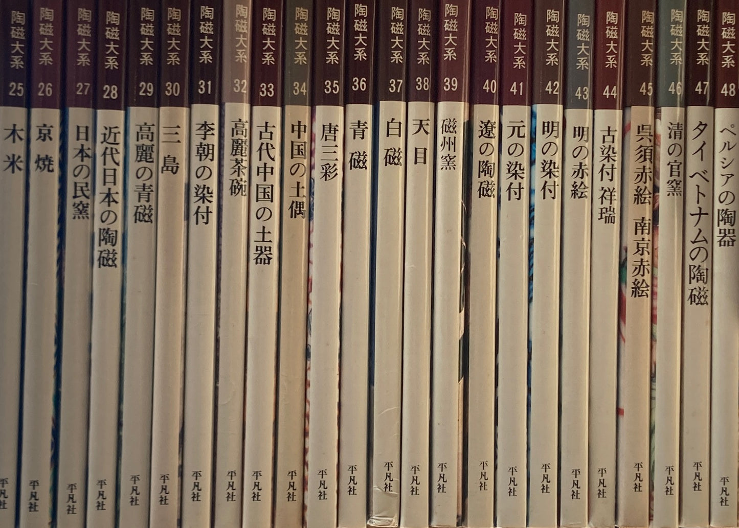 陶磁大系 全48冊 揃
