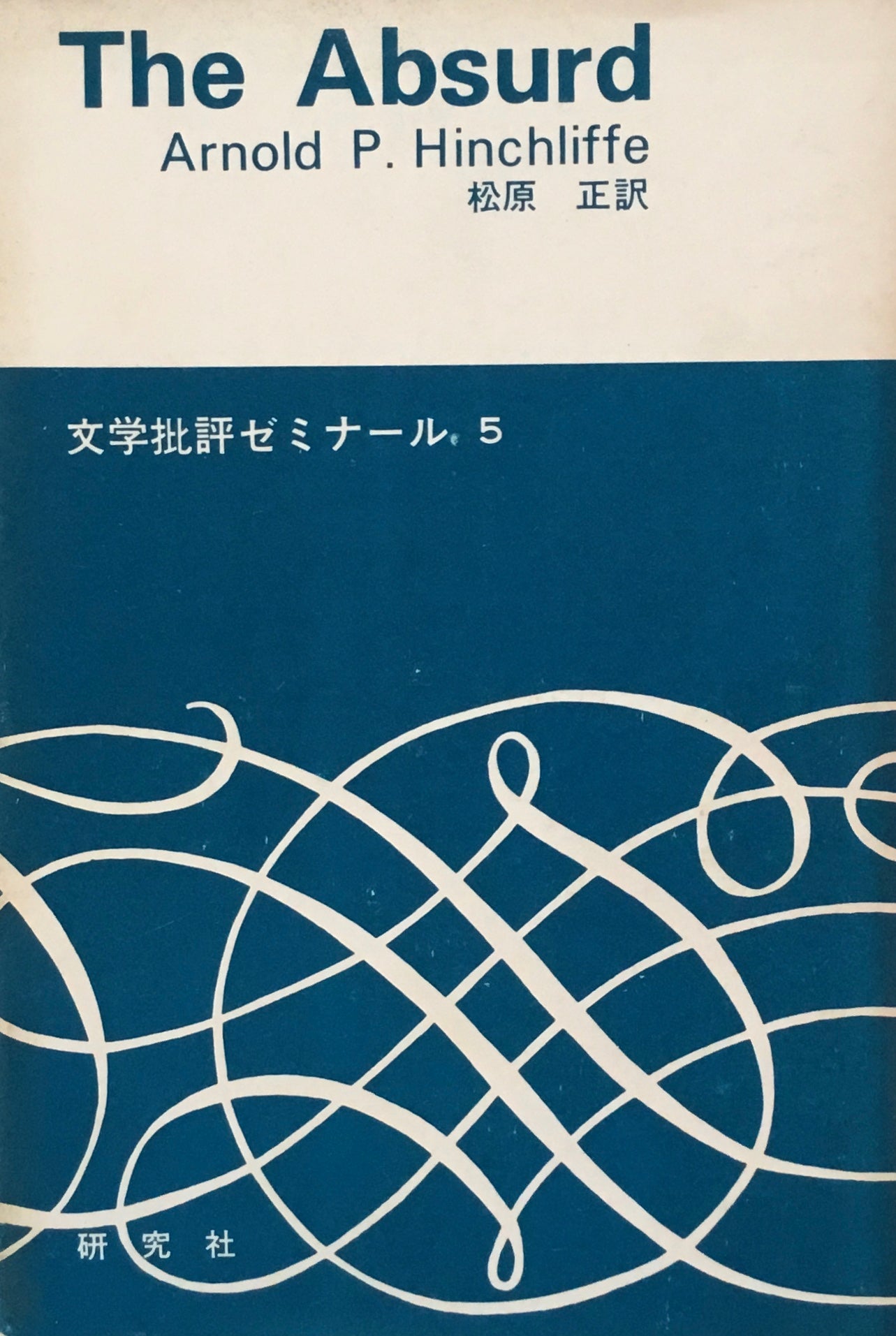 不条理 A.P.ヒンチリフ