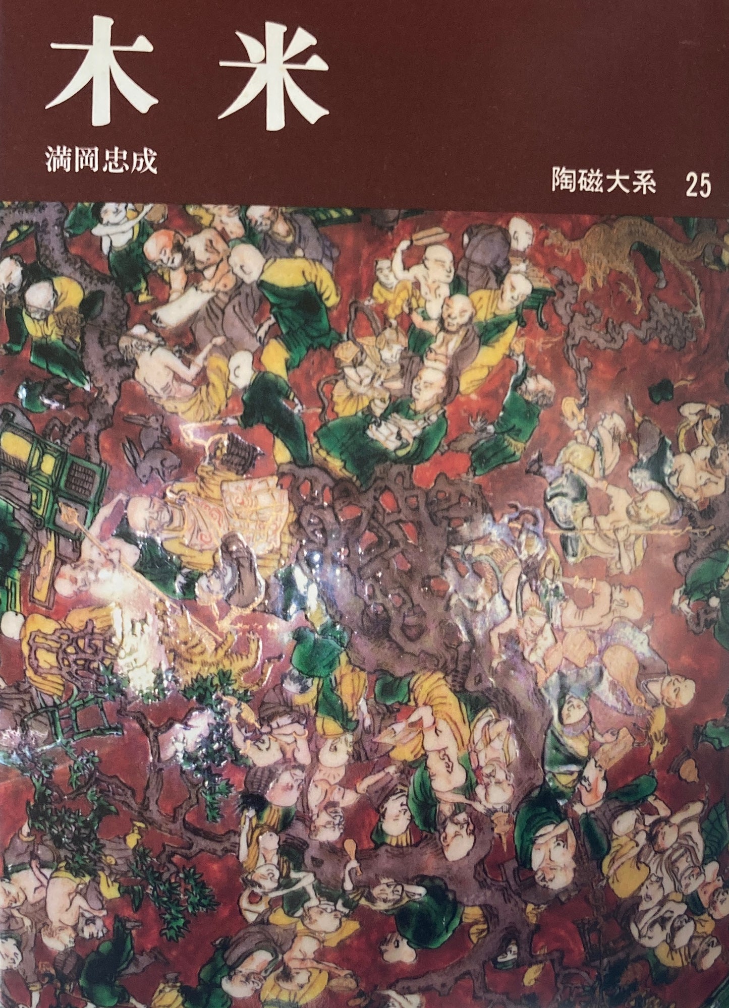 陶磁大系 全48冊 揃