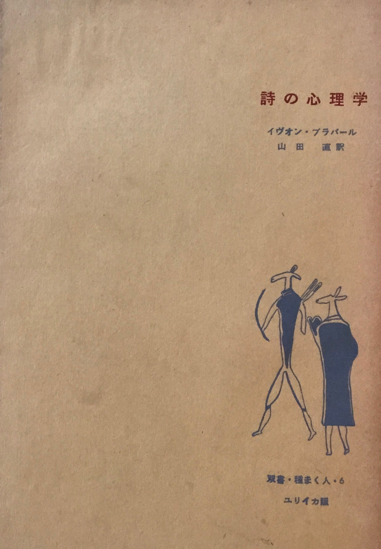 詩の心理学 イヴォン・ブラバール