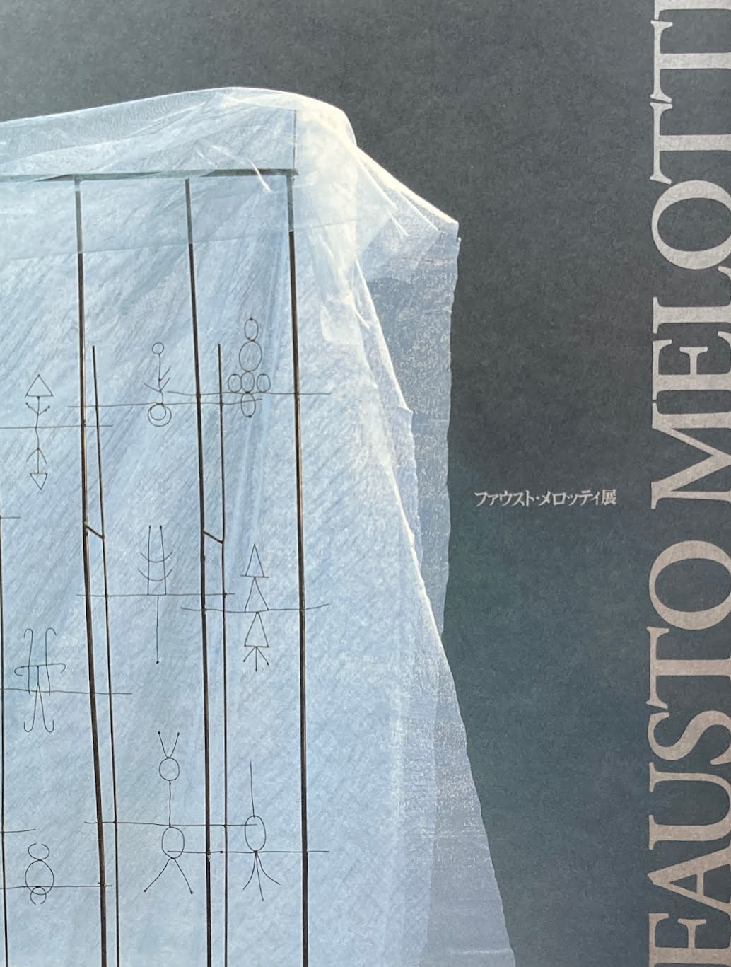 ファウスト・メロッティ展