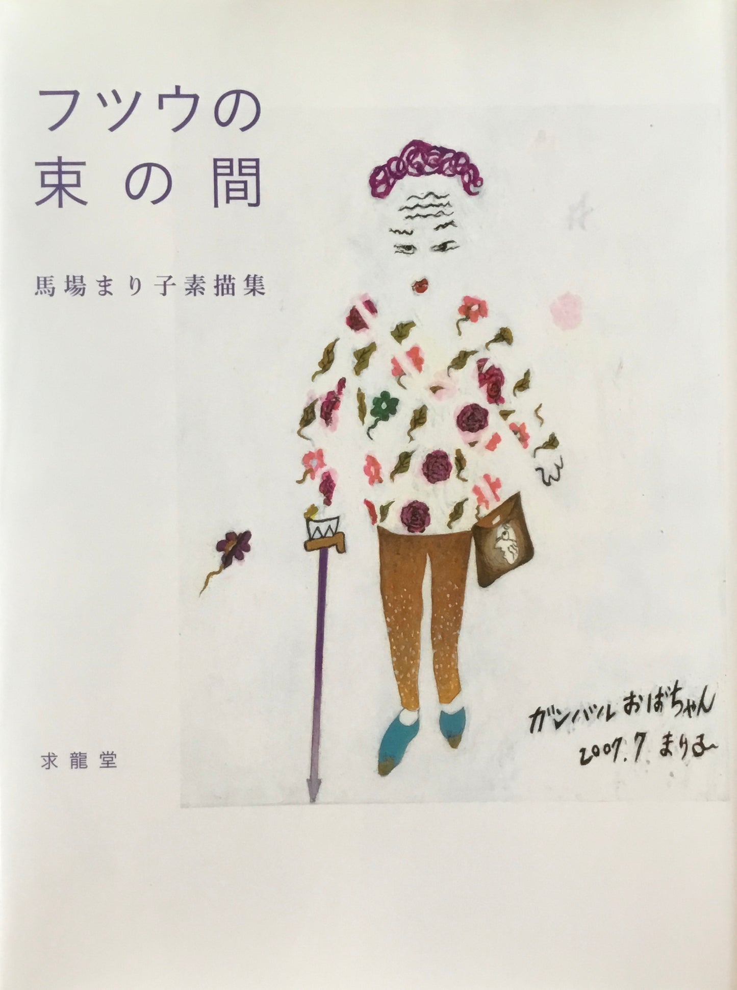 フツウの束の間 馬場まり子素描集